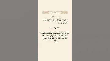 يوم يقوم الروح والملائكة صفا لا يتكلمون إلا سورة النبأ فارس عباد تفسير القرآن تحفيظ القران 