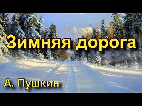 Пушкин А. С. "Зимняя дорога". Стихотворение