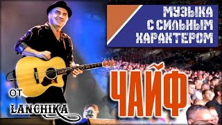 ЧАЙФ Музыка с сильным характером 26.08.2022 от LANCHIKa