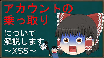 【ゆっくり解説】霊夢の３分ハッキング ～クロスサイトスクリプティング～