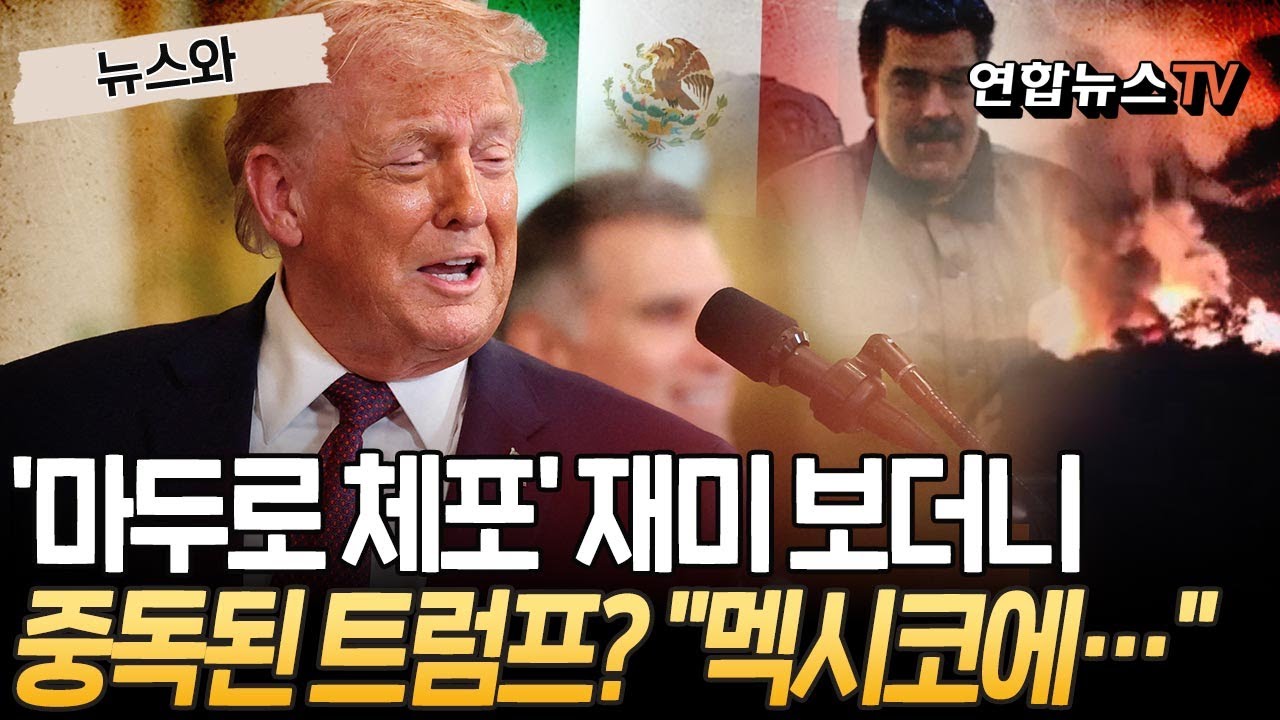 '마두로 체포' 재미 보더니 중독된 트럼프? "멕시코에…"[뉴스와] / 연합뉴스TV(YonhapnewsTV)