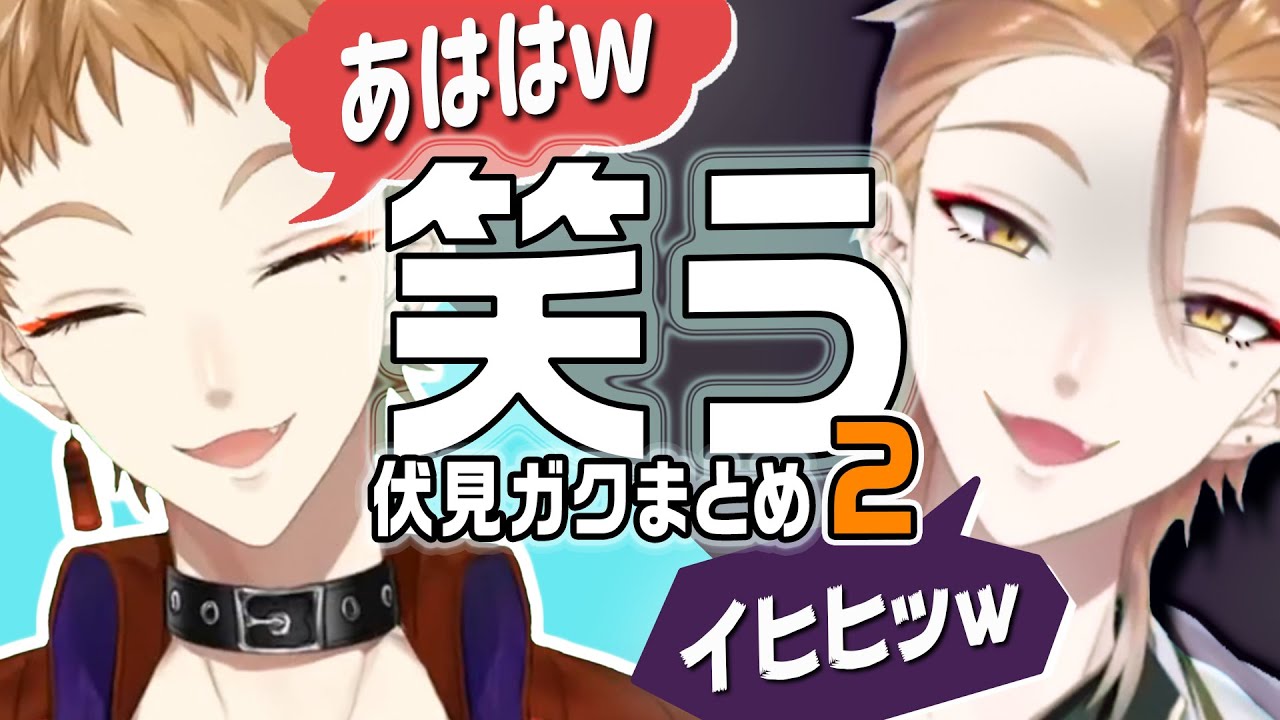 笑う伏見ガクまとめ２