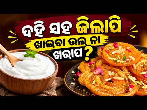 ସକାଳୁ ଦହି ସହ ଜିଲାପି ଖାଉଛନ୍ତି କି? ଜାଣନ୍ତୁ ଏହାର ଫାଇଦା ଓ କ୍ଷତି !