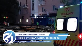 Новости Балхаша 06.06.2023