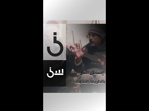 فيديو: عندما تشعل شعلة قديمة؟