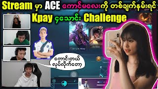 ACEကို ထူးဆန်းတဲ့Challenge ခေါ်တာကို Deeက အားကျနေပြီ 😂