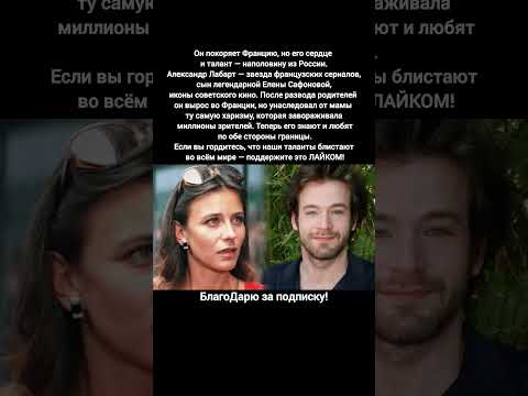 Александр Лабарт сын Елены Сафоновой звезда французских сериалов кино фильмы #кино #знаменитости