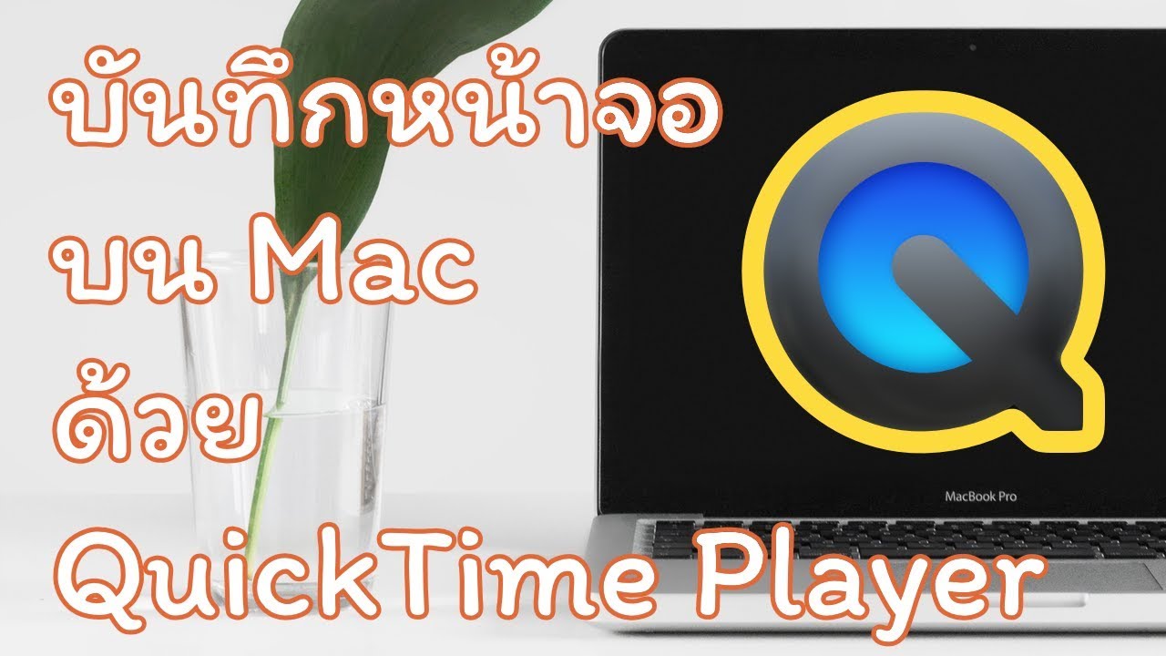 บันทึกหน้าจอ (Screen Recording) บน Mac ด้วย QuickTime Player