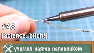 Как паять паяльником, обучение(Это видео ответит на вопрос 