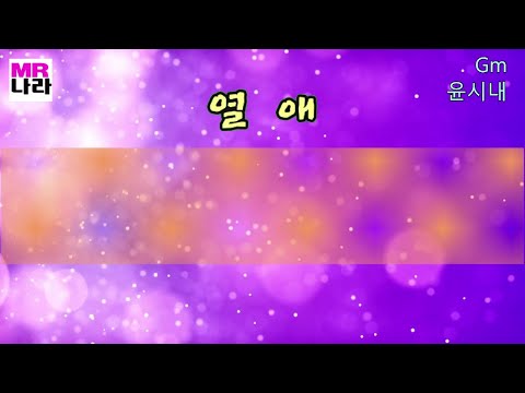 열애-윤시내 전문가,프로용 반주 MR,노래방, 멜로디제거 (엠알나라)