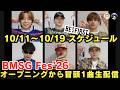 10/11~10/19!BMSG FES&rsquo;26開催&新曲「It's not a bad life」先行配信!!生配信にリスニングパーティーも!《こふじ/はりね》
