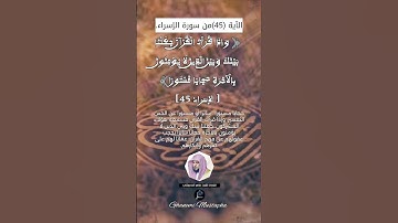 الآية (45) من سورة الإسراء... القارئ الشيخ ماهر المعيقلي .