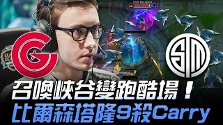 Cg Vs Tsm 鼻神還是鼻神 召喚峽谷變跑酷場 比爾森塔隆9殺Carry 2018 Na Lcs夏季賽精華 Highlights