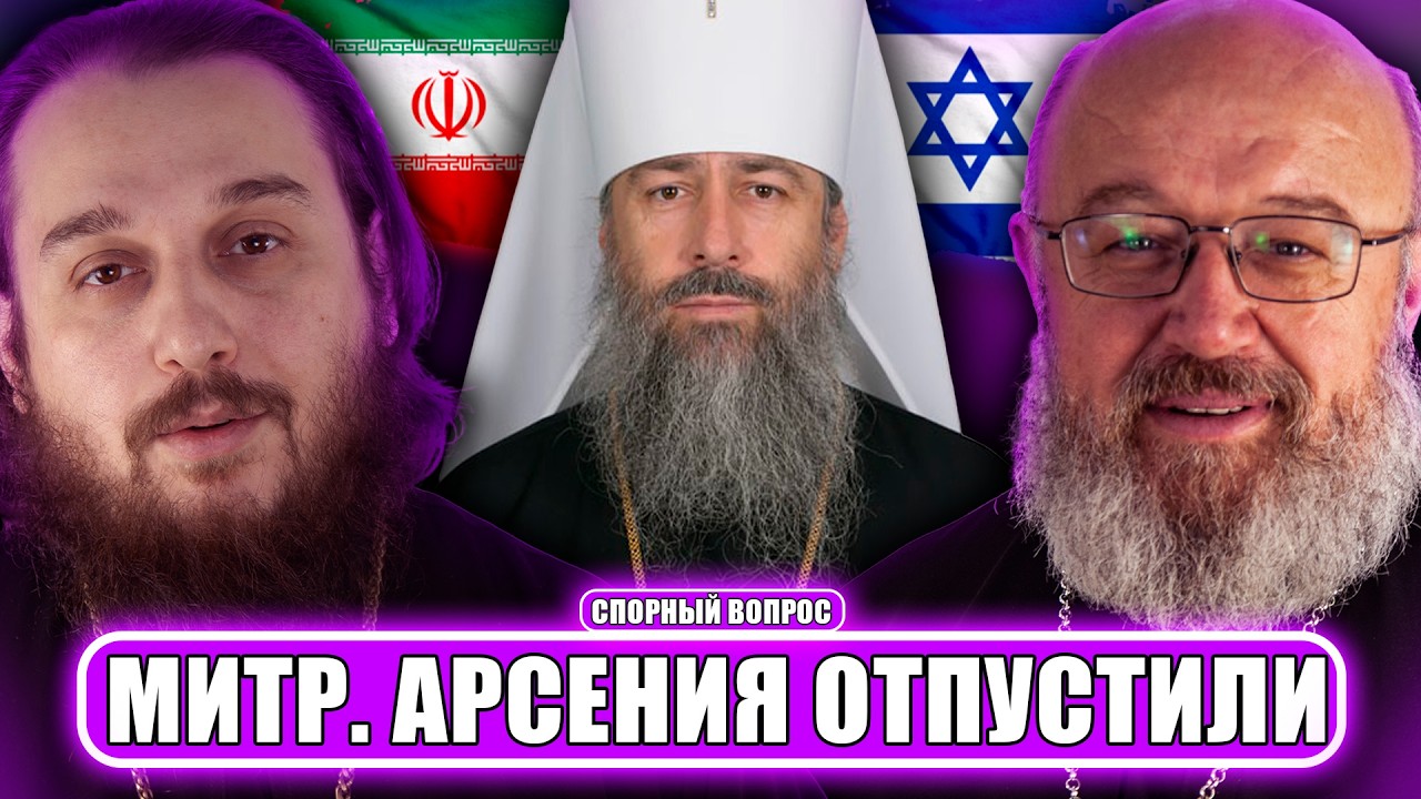 Митр. Арсения отпустили, Иран и Израиль, суды Украины поддерживают УПЦ? // СПОРНЫЙ ВОПРОС