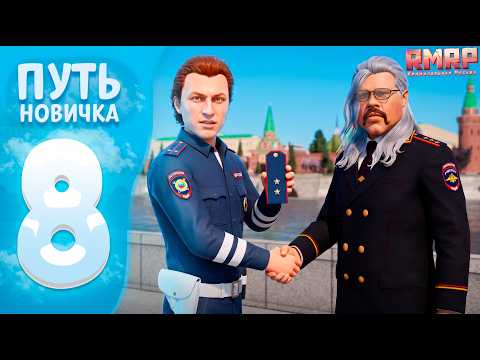 Меня ПОВЫСИЛИ! Будни в ГИБДД ✅ ПУТЬ НОВИЧКА в GTA 5 RP — РМРП