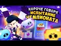 КОРОЧЕ ГОВОРЯ, ИСПЫТАНИЕ чемпионата #8 | Brawl Stars