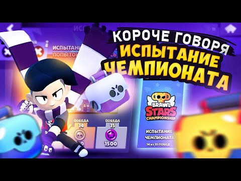 Видео: КОРОЧЕ ГОВОРЯ, ИСПЫТАНИЕ чемпионата #8 | Brawl Stars