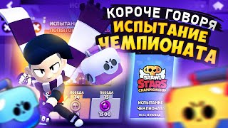 КОРОЧЕ ГОВОРЯ, ИСПЫТАНИЕ чемпионата #8 | Brawl Stars