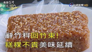 尋找台灣感動力- 相傳四代客家米食飄香百年 