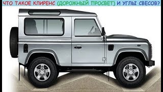 Что такое клиренс и углы свесов в автомобиле? Особенности, виды и как измерить