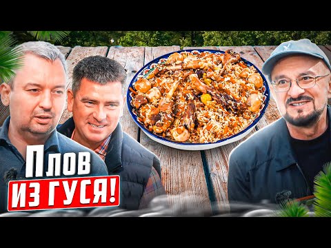 Татарский плов для раиса, курдючный гусь. Проводим опыт и получаем новый рецепт!