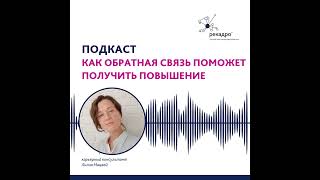 Как обратная связь поможет получить повышение