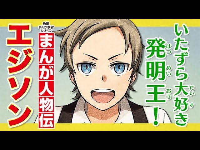 【まんが人物伝】エジソン『角川まんが学習シリーズ』