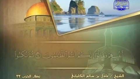 سورة الأنبياء الشيخ عادل الكلباني