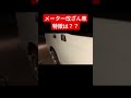 メーター改ざん車の特徴は？簡単にチェック #short #shorts #中古車