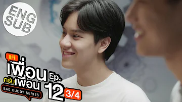 Eng Sub แค เพ อนคร บเพ อน BAD BUDDY SERIES EP 12 3 4 ตอนจบ Eng Sub แค เพ อนคร บเพ อน BAD BUDDY SERIES EP 12 3 4 ตอนจบ