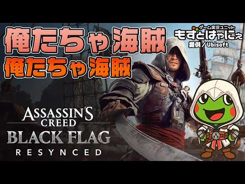 🐤#アサクリブラックフラッグ #03🐸23時間プレイ後！ハヤニーのド初見 #アサシンクリードブラックフラッグREシンクロ！【#もずとはゃにぇ】