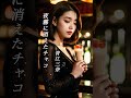 【夜霧に消えたチャコ】 青江三奈 #演歌 #懐メロ #夜霧に消えたチャコ #青江三奈 #shorts