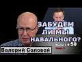 Валерий Соловей. Забудем ли мы Навального?