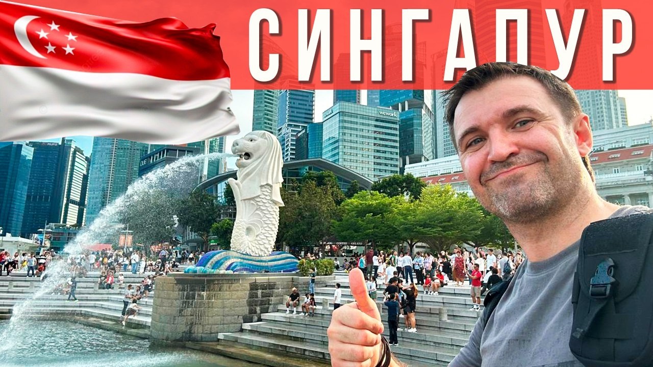СИНГАПУР: Секреты Азиатского чуда! Что посмотреть интерестного?