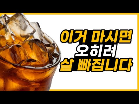 매일 마시는 이것. 잘못 마시면 100% 살 빠집니다ㅣ메루치양식장