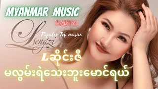 Video thumbnail of "Lဆိုင်းဇီ- မလွမ်းရဲသေးဘူးမောင်ရယ် |L Seng Zi | myanmar song | myanmar music | myanmar love song solo"