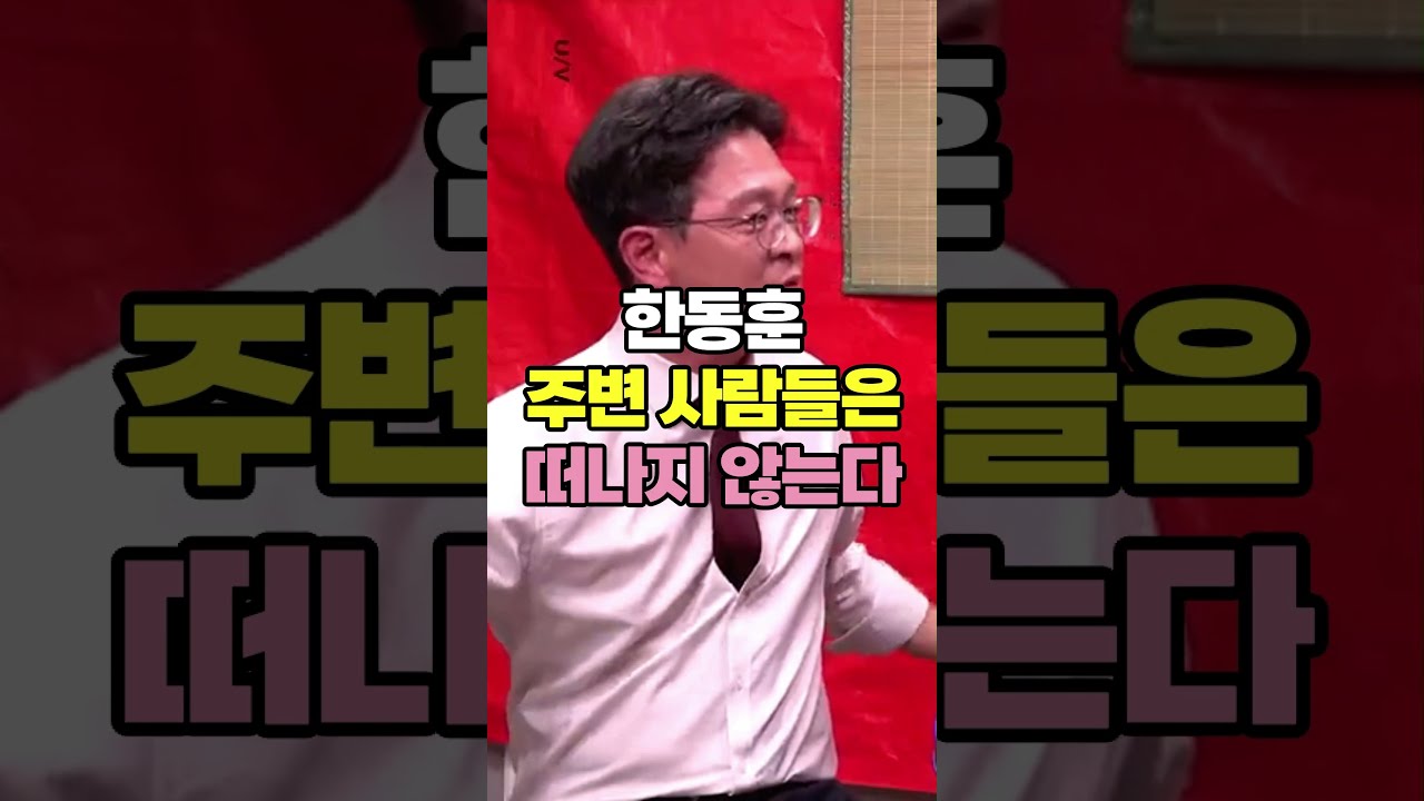 왜 한동훈 주변 사람들은 그를 떠나지 않는다