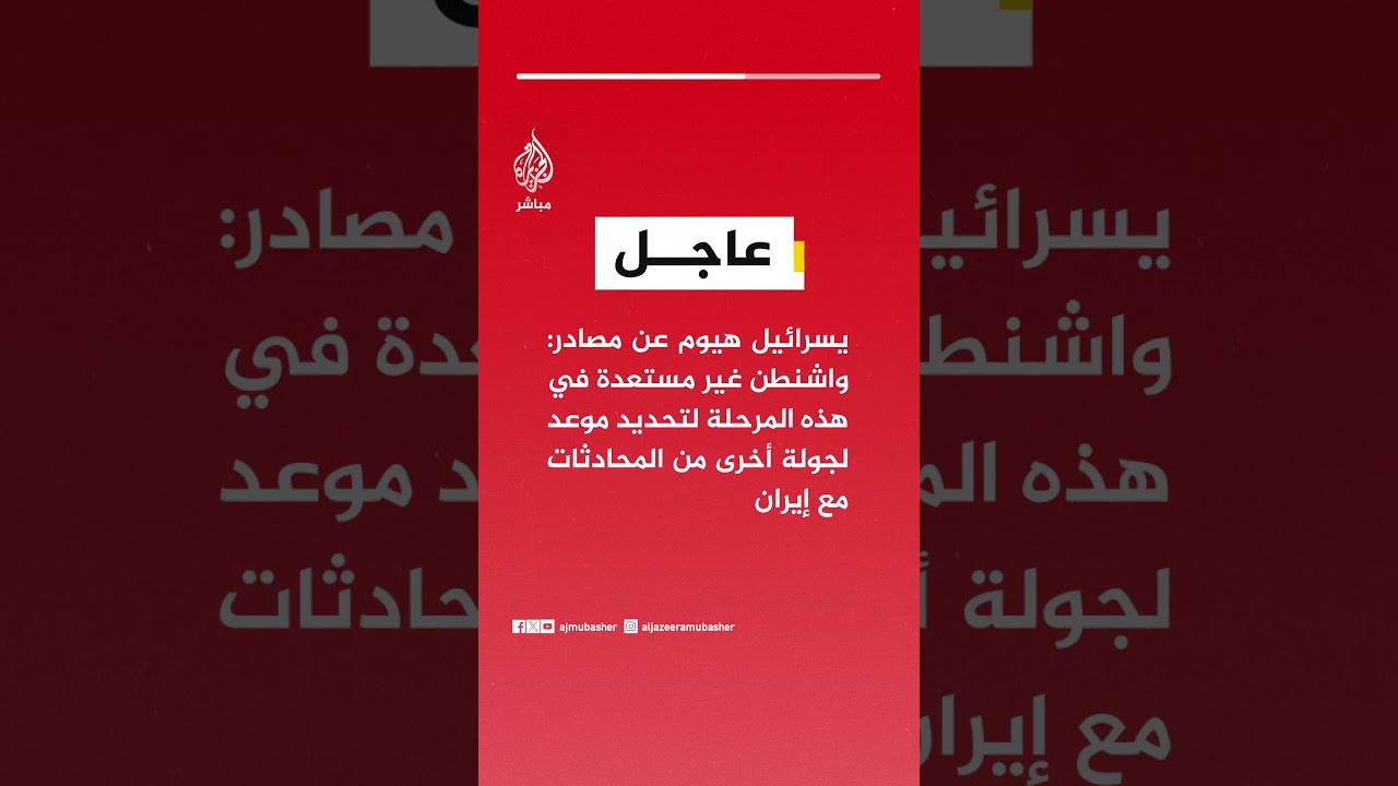 يسرائيل هيوم عن مصادر: واشنطن غير مستعدة في هذه المرحلة لتحديد موعد لجولة أخرى من المحادثات مع إيران