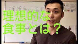【健康 食事】理想的な食事とは？