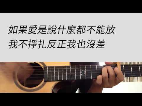 B調 人質 - 張惠妹 吉他伴奏 （附前奏）