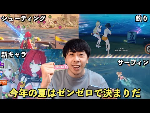この夏を最高に充実させる方法【ゼンゼロ】