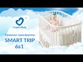 Кроватка-трансформер ComfortBaby SmartTrip 6в1