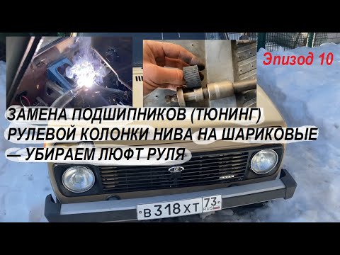 НИВА Эпизод 10 ЗАМЕНА ПОДШИПНИКОВ (ТЮНИНГ) РУЛЕВОЙ КОЛОНКИ НИВА НА ШАРИКОВЫЕ — УБИРАЕМ ЛЮФТ РУЛЯ