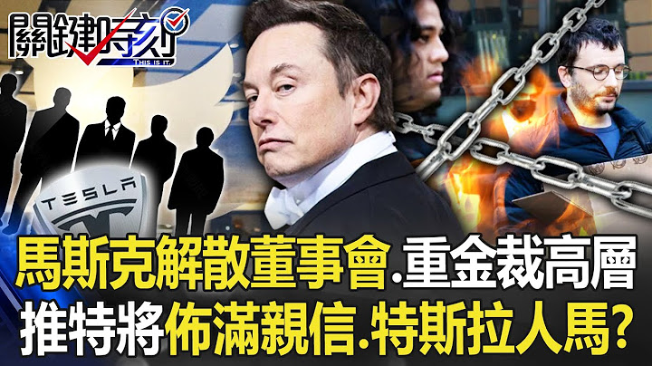 馬斯克狂人再現「解散董事會、重金裁高層」 推特恐將佈滿親信、特斯拉人馬！？【關鍵時刻】20221101-6 劉寶傑 姚惠珍 - 天天要聞