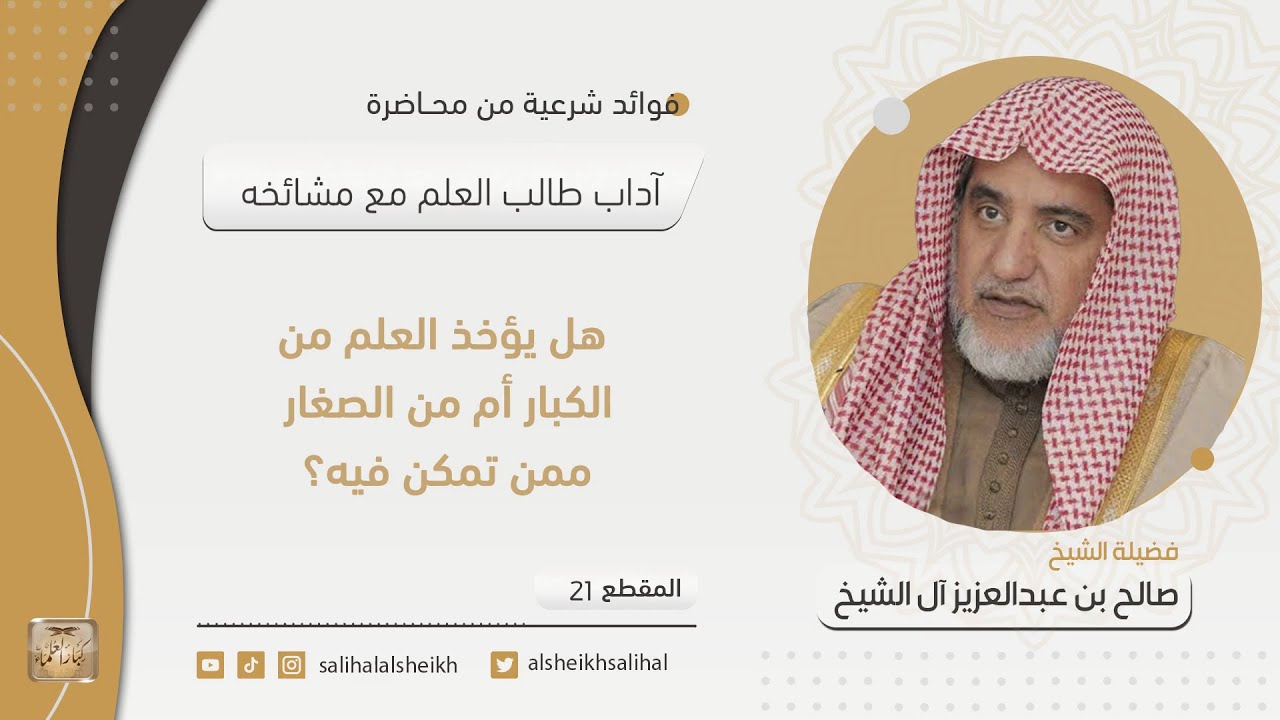 هل يؤخذ العلم من الكبار أم من الصغار ممن تمكن فيه؟ | فضيلة الشيخ صالح آل الشيخ