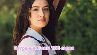 Ветреный Холм 108 серия русская озвучка 😱🔥😱😱🔥😱😱🔥😱😱😱😱😱😱😱😱😱😱😱