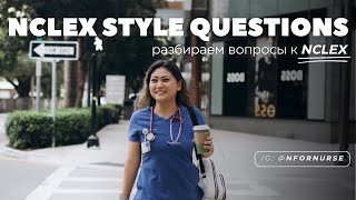 Разбираем вопросы к NCLEX-RN | NCLEX STYLE QUESTIONS | экзамен на лицензию медсестры в США