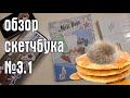 обзор скетчбука №3.1