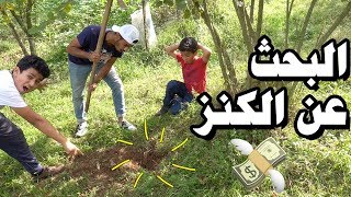 تحدي رحلة البحث عن الكنز💰 البداية !