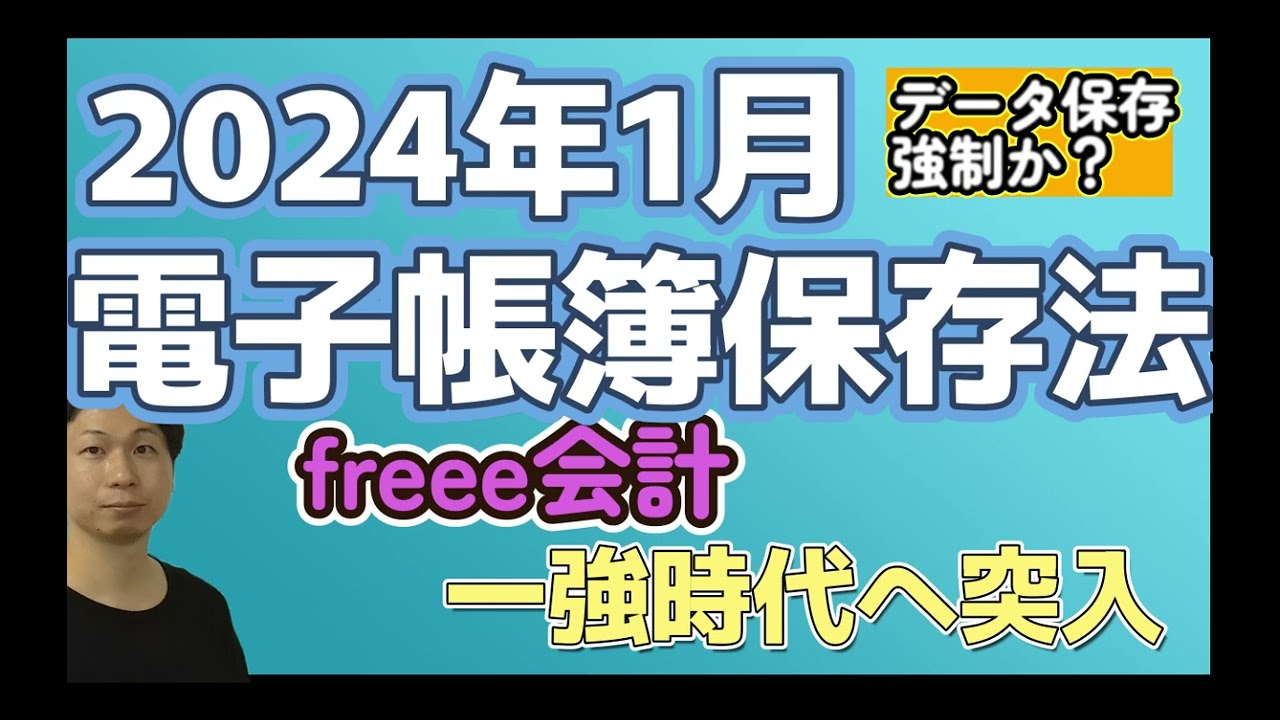 【電子帳簿保存法】2024年1月からデータ保存強制開始